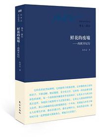 鲜花的废墟——西班牙纪行 (东方出版社 2014)