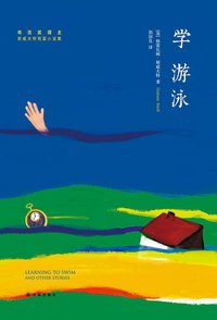 学游泳 (译林出版社 2014)