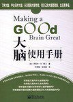 大脑使用手册 (电子工业出版社 2007)