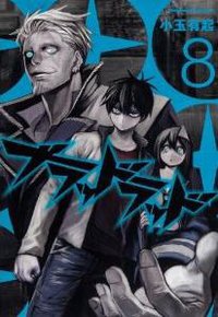 ブラッドラッド 08 (角川書店 2013)