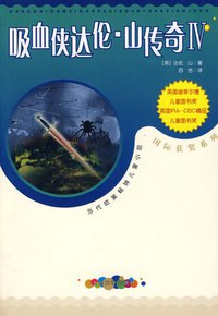 吸血侠达伦·山传奇Ⅳ (人民文学出版社 2006)