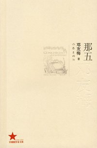 那五 (作家出版社 2009)