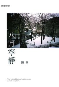八月寧靜 (牛津大學出版社 2007)