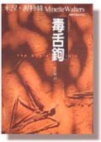 毒舌鉤 (2000)