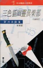 三色貓幽靈俱樂部