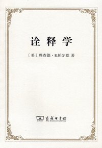 诠释学 (商务印书馆 2012)