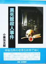 黒死館殺人事件 (沖積舎 1997)