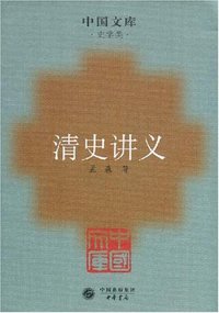 清史讲义 (中华书局 2007)