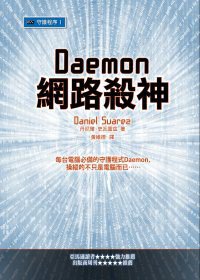 守護程序 I 網路殺神 (貓頭鷹 2011)