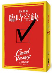 臨時空缺 (皇冠 2013)