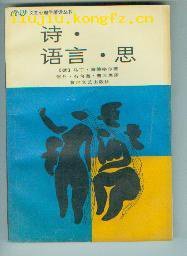 诗·语言·思 (黄河文艺出版社 1989)