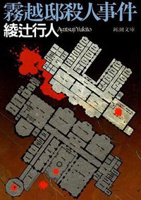 霧越邸殺人事件 (新潮社 1995)