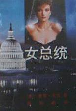 女总统 (海南人民出版社 1987)
