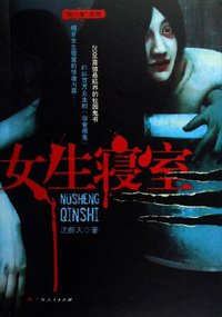 女生寝室 (广西人民 2006)