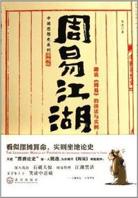 周易江湖 (武汉出版社 2012)