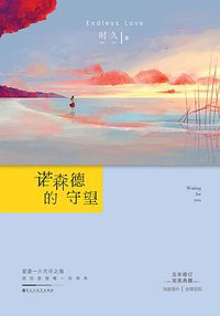 诺森德的守望 (百花洲文艺出版社 2015)