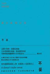 不妥 (自轉星球文化 2013)
