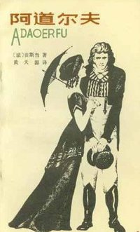 阿道尔夫 (漓江出版社 1985)