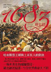 1683維也納 (左岸文化 2010)