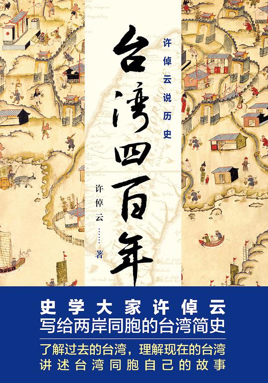 许倬云说历史:台湾四百年
