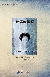 导读波伏瓦 (拜德雅丨重庆大学出版社 2014)