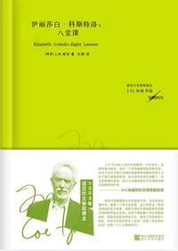 伊丽莎白·科斯特洛 (浙江文艺出版社 2013)