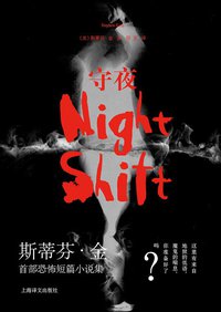 守夜 (上海译文出版社 2013)
