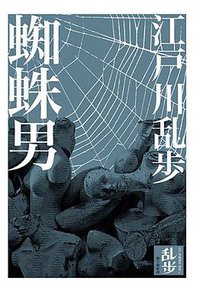 蜘蛛男 (獨步文化 2010)