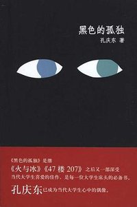 黑色的孤独 (天津人民 2011)