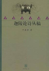迦陵论诗丛稿 (中华书局 1899)