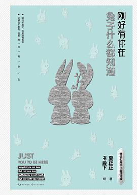 兔子什么都知道：刚好有你在