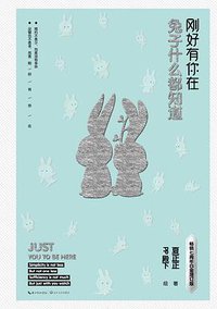兔子什么都知道：刚好有你在 (长江文艺出版社 2018)
