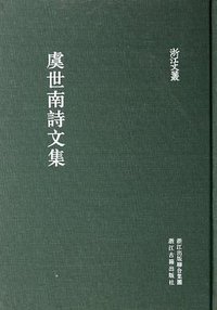 虞世南诗文集
