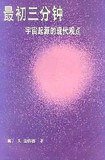 最初三分钟 (科学出版社 1981)