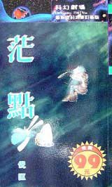 茫点 (風雲時代出版股份有限公司 1996)