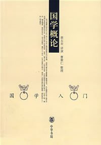 国学概论 (中华书局 2003)