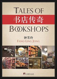 书店传奇（平装本） (中央编译出版社 2014)