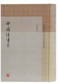 郋园读书志 (上海古籍出版社 2019)