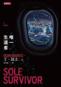 唯一生還者 (高寶)