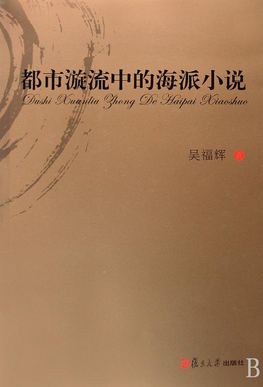 都市漩流中的海派小说