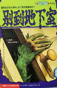 別到地下室 (世潮出版有限公司 1995)