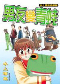 男友變青蛙 (長鴻出版社 2006)