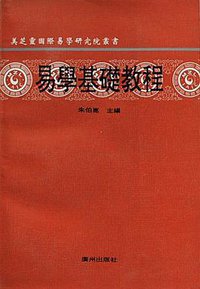 易学基础教程-美芝灵国际易学研究院丛书 (广州出版社 1993)