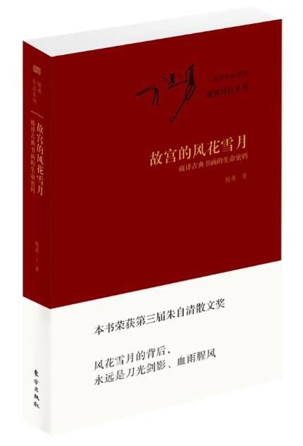 故宫的风花雪月(平装版)