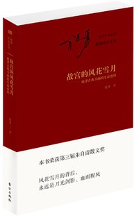 故宫的风花雪月(平装版) (东方出版社 2015)