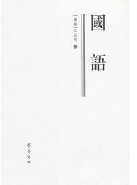 国语 (齐鲁书社 2005)