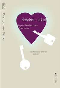 冷水中的一点阳光 (浙江大学出版社 2011)