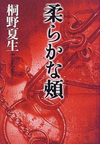 柔らかな頬 (講談社 1999)