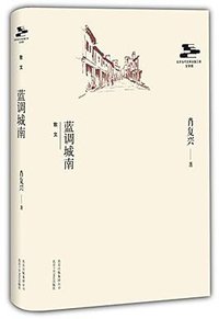 蓝调城南 (北京十月文艺出版社 2014)