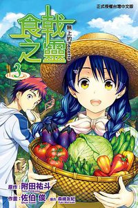 食戟之靈 03 (東立出版社 2014)
